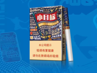 【黄金叶小目标】香烟最新价格图表-小目标烟多少钱一包、口感品吸及真假鉴别