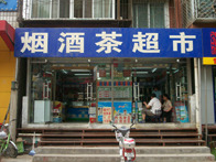 北京烟酒茶超市