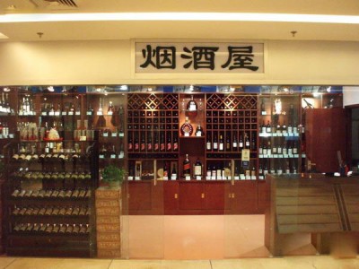北京烟酒屋