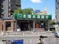 北京吉诚发名烟名酒超市