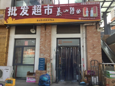 济南市长清区百味园零食店