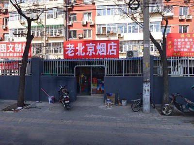 北京老烟店
