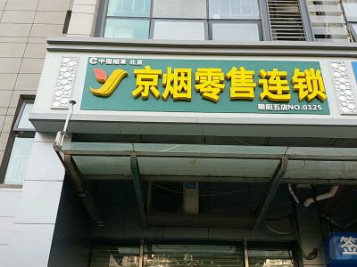 中国烟草京烟零售连锁(朝阳五店)