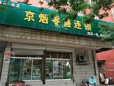 京烟零售连锁(海淀一店)