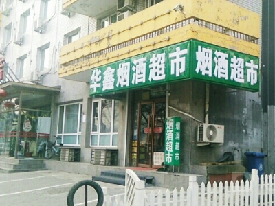 华鑫烟酒超市