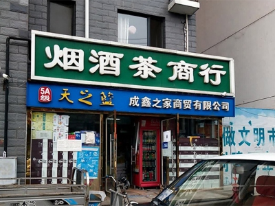 烟酒茶商行(京密路)