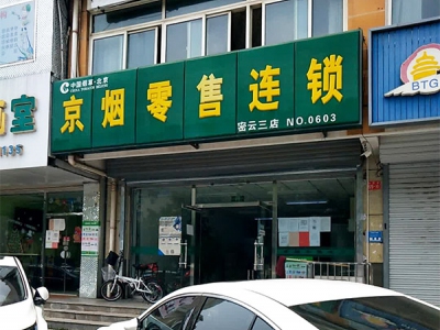 京烟零售连锁(密云三店)