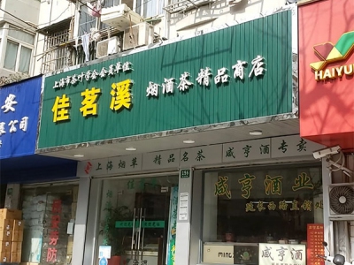 佳茗溪烟酒茶精品商店