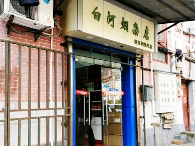 白河烟杂店
