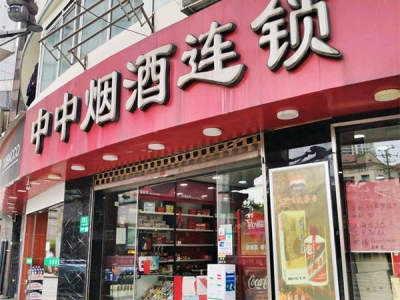 中中烟酒连锁(北京西路店)
