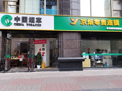 京烟零售连锁(日坛店)