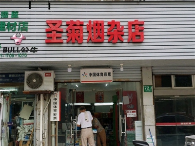 圣菊烟杂店(宜君路店)