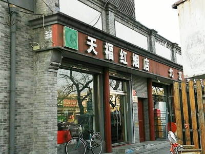 天福红烟店