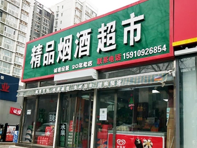 精品烟酒超市(东环路店)