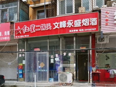 文峰永盛烟酒商店