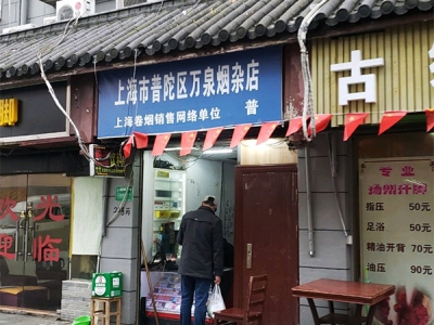 上海市普陀区万泉烟杂店