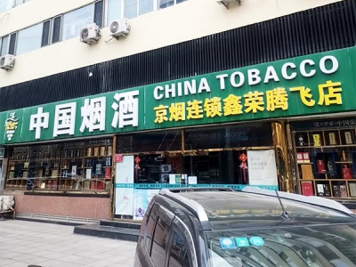 京烟零售连锁鑫荣腾飞店