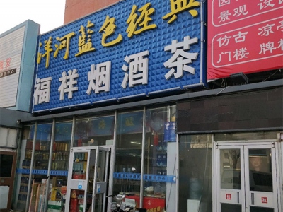 福祥烟酒茶超市(吕家营店)