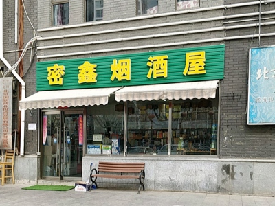 密鑫烟酒屋(台湾街店)