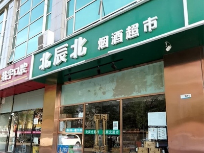 北辰北烟酒超市