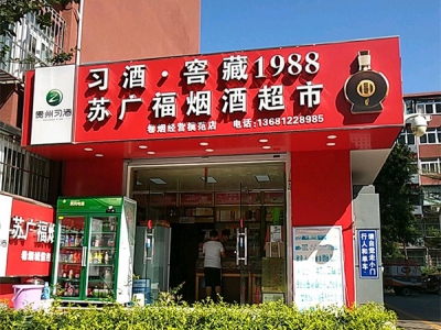 苏广福烟酒超市