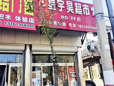 星宇昊超市(新平南路店)