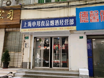上海申邦食品烟酒经营部