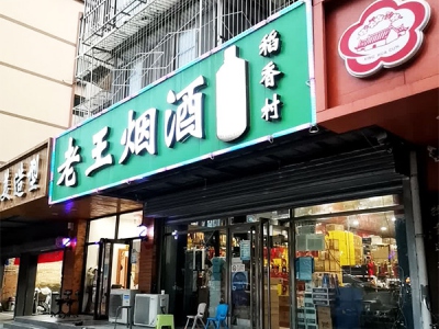 老王烟酒(玉桥中路店)