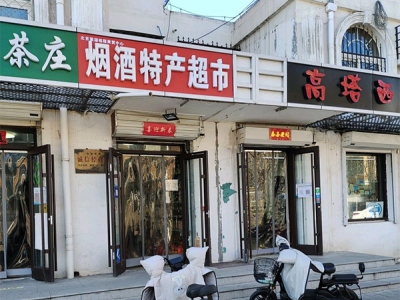烟酒特产超市(北京聚源铭程商贸中心)