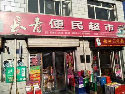 长青便民超市