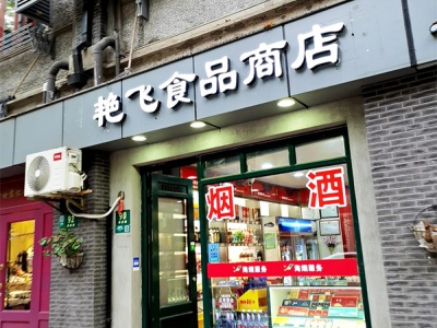 艳飞食品商店(南昌路店)