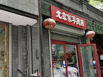 北京家平商店
