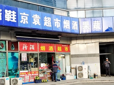 京袁超市