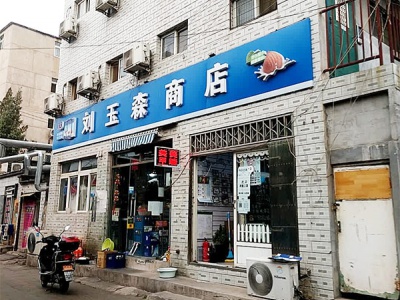 刘玉森商店