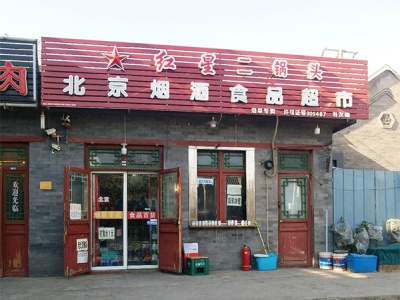 北京烟酒食品超市(博兴胡同店)