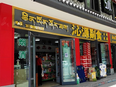 沁源副食(北京西路店)