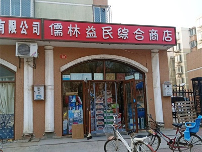 儒林益民综合商店