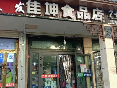 佳坤食品店(交通巷店)