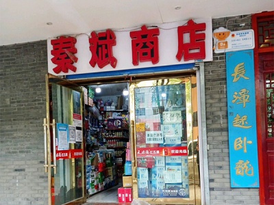 秦斌商店