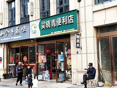 吴晓青便利店