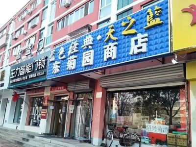 东菊园商店