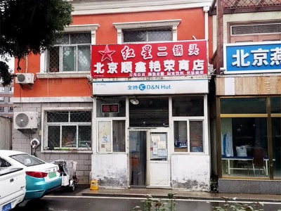 北京顺鑫艳荣商店