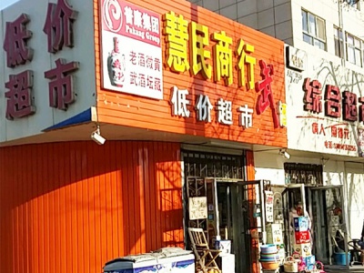 慧民商行(北京路店)