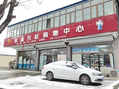 新鑫兴旺购物中心