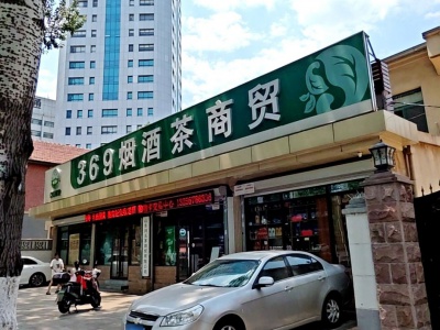 369烟酒茶超市(纬二路店)