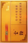 天价烟 第五期