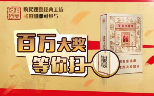 双喜（经典工坊）百万大奖等您扫|数百份品吸烟豪送喜客！