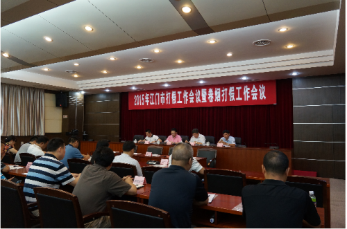 江门市召开2015年度打假工作会议暨卷烟打假工作会议