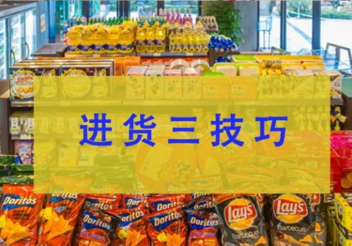 新店进货3个技巧，不再积压有库存！