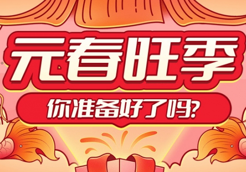 元春销售旺季即将来临，你的烟酒店做好准备了吗？